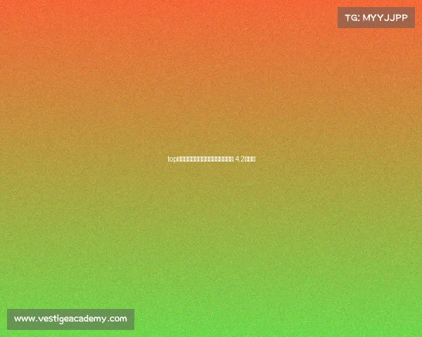 top电子竞技俱乐部辅助器、电竞俱乐部 4.2星辅助