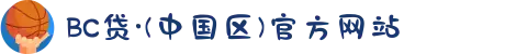 BC贷·(中国区)官方网站